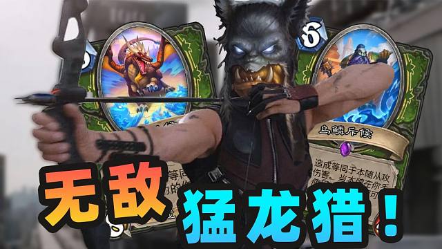 【炉石骚套路 113】他太超模了！新版本龙猎逆天斩杀！！