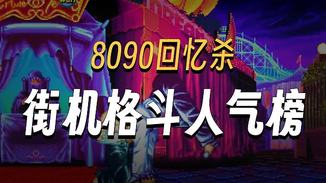 忆童年：街机厅时代-格斗游戏人气大排名！