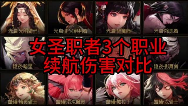 女圣职者3个职业续航伤害对比！