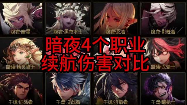 暗夜4个职业续航伤害对比！