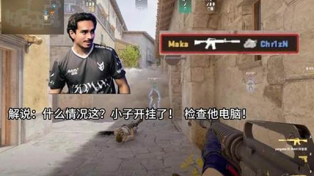 【职业比赛】 cs2职业哥那些令人震惊的VAC操作！ Maka：感谢载大哥开源！