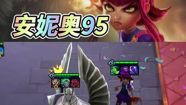 【安妮奥95】新版本最强九五阵容