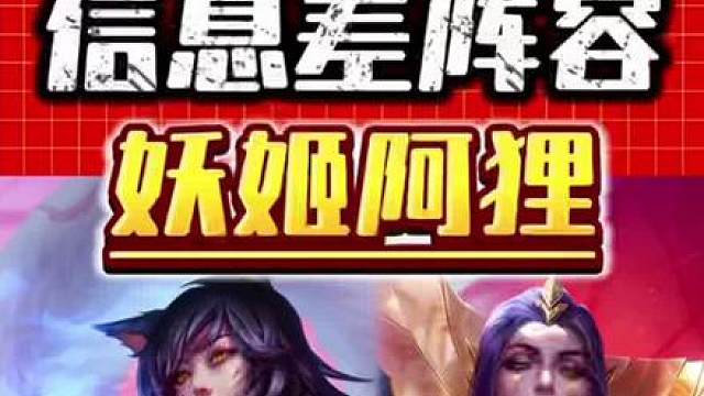 妖姬阿狸 s16妖姬阿狸主c阵容保姆级运营教学来了