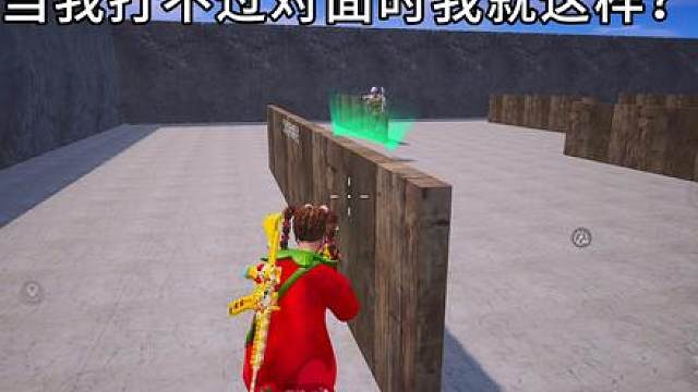 当我打不过对面时我就这样