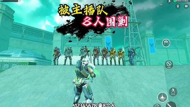 机甲1v8 太刺激啦！