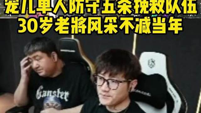 宠儿单人防守五杀