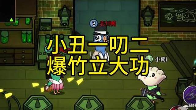 小丑一叨二，锦鸡爆竹立大功！