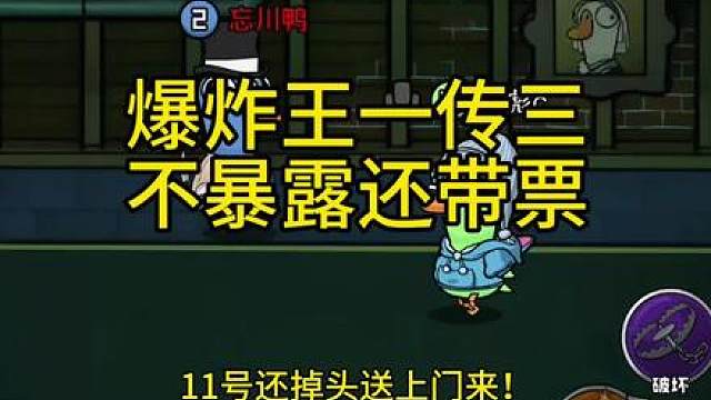 爆炸王一传三不暴露还带票的操作！