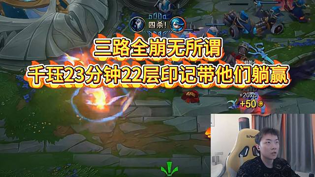 【莎莉】三路全崩无所谓！千珏23分钟22层印记带他们躺赢