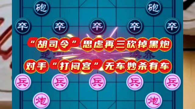 “胡司令”思虑再三砍掉黑炮，对手“打闷宫”无车妙杀有车