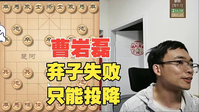 曹岩磊强行弃子，失败只能投降