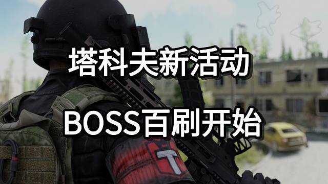 塔科夫新活动 BOSS百刷开始