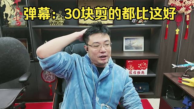 大司马开播怒秀新发型“这是我花300剪的”弹幕：？