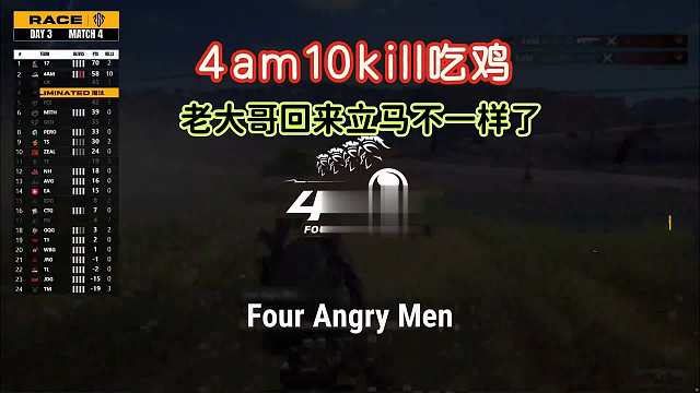 4am10kill吃鸡抢下6000奖金，老大哥回来了效果立竿见影