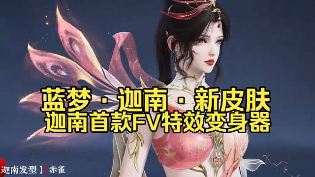 永劫无间蓝梦足球皮肤3月12上线！迦南首款变身器FV孔雀特效！揽月阁上新迦南赤翎皮肤！