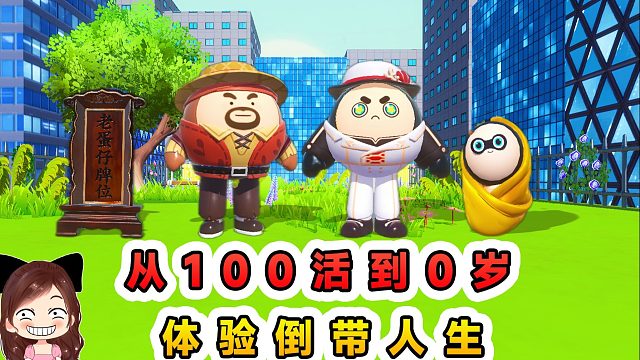 蛋仔派对：从100到0岁的人生？开局是一个牌位，体验倒带人生