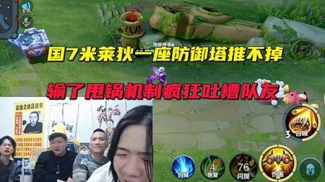 国7米莱狄12分钟一座防御塔推不掉，输了甩锅机制疯狂吐槽队友