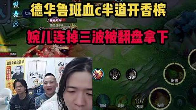 德华鲁班血c半道开香槟，婉儿连掉三波被翻盘拿下