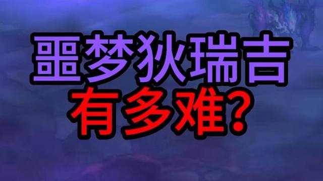 噩梦狄瑞吉 有多难？