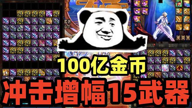 DNF：2年冲击增幅15金闪闪武器失败，号主：酱，第三年100亿资源交给你来！