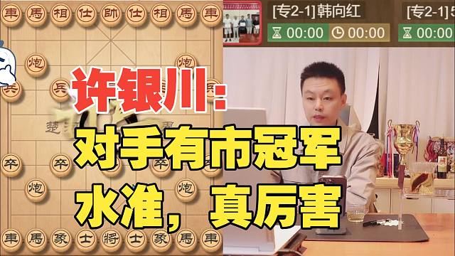 许银川：对手有市冠军水平，很厉害