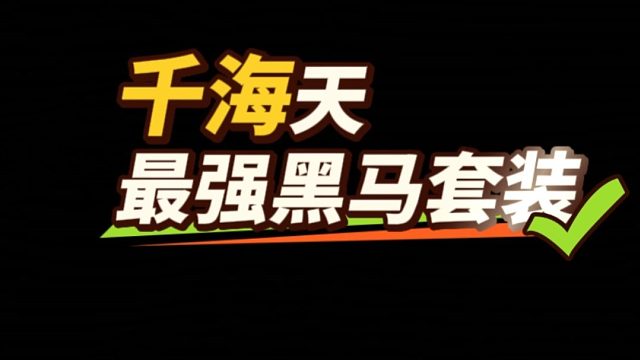 DNF：千海天“最强黑马套装”诞生！群猎套咸鱼翻身
