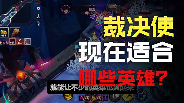 【lol手游】裁决使改版后妥妥的增强!