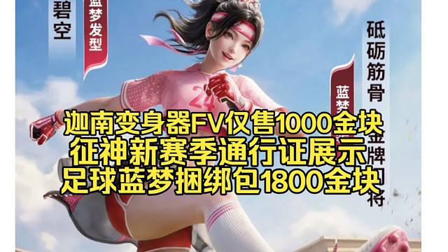 迦南变身器捆绑包仅售1000金块！征神之路新赛季天绝通行证展示！长枪双截棍皮肤！魏轻季莹莹武技特效