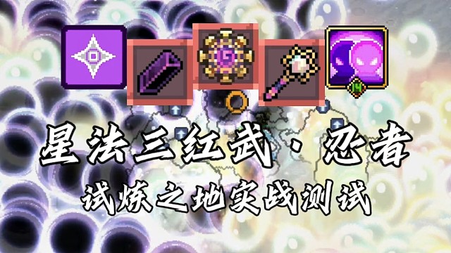 【元气骑士前传】星法三红武·忍者 试炼之地实战测试