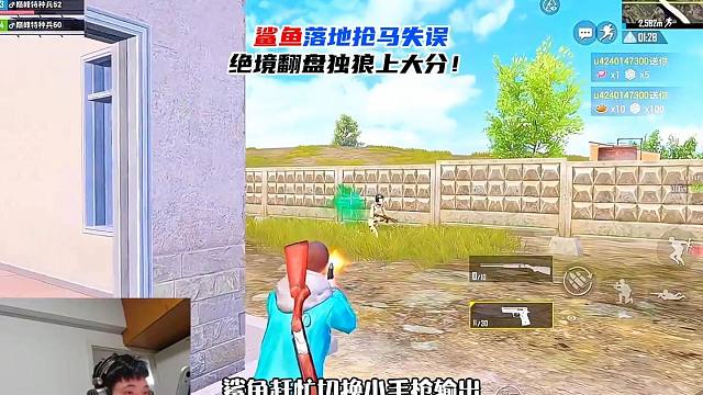 鲨鱼落地抢马失误，绝境翻盘独狼上大分！