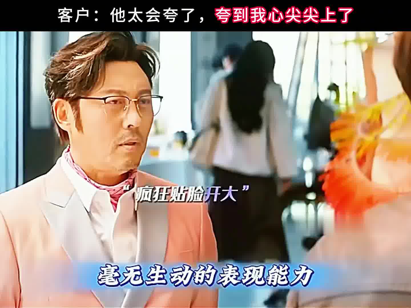 客户：他太会夸人了，夸到我心尖尖上了