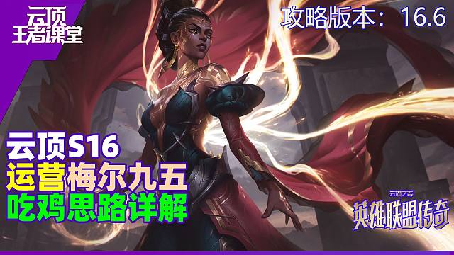云顶王者课堂S16阵容攻略 16.6梅尔九五组阵吃鸡思路详解