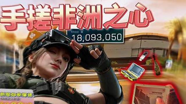 好久没出心了，但把把手搓非洲之心也是很爽的