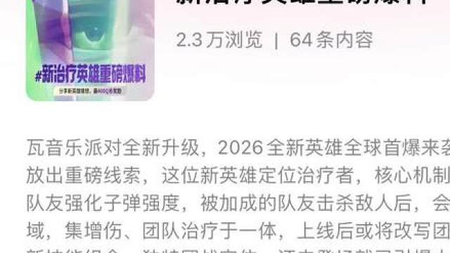 新治疗英雄核心机制爆料来了，强化队友子弹 击杀后范围回血！