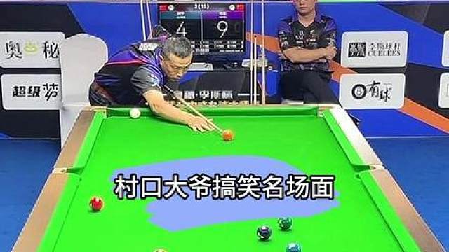 错把五号球当白球大爷，再次参加独牙比赛，依然认错白球瞬间破防