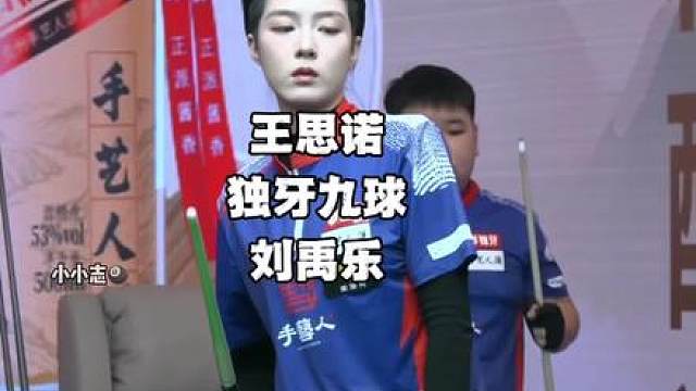 王思诺碰上带有同样buff的刘禹乐失误频频，刘禹乐也太稳重了