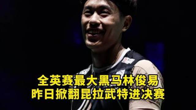 林俊易击败昆拉武特晋级决赛，原来全英赛最大黑马竟然是他！