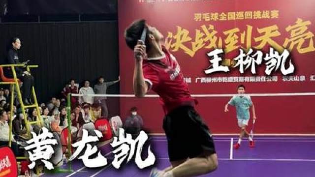 决战到天亮柳州站王柳凯VS黄龙凯