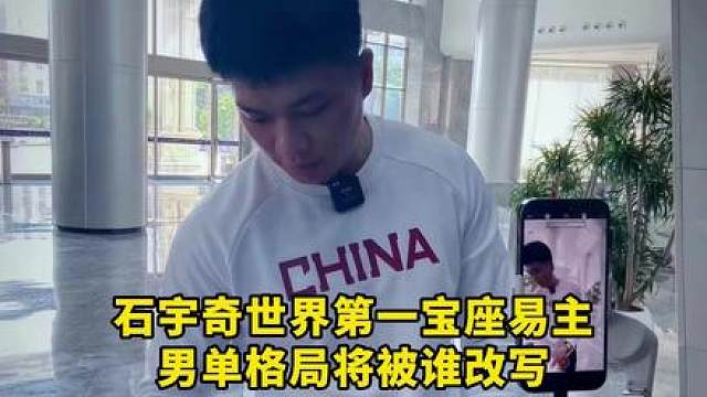 石宇奇世界第一宝座易主，男单格局将迎来改写！