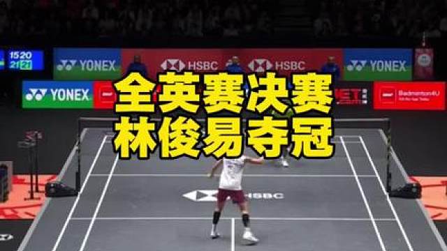 林俊易全英夺冠！这打法，真的太林丹了