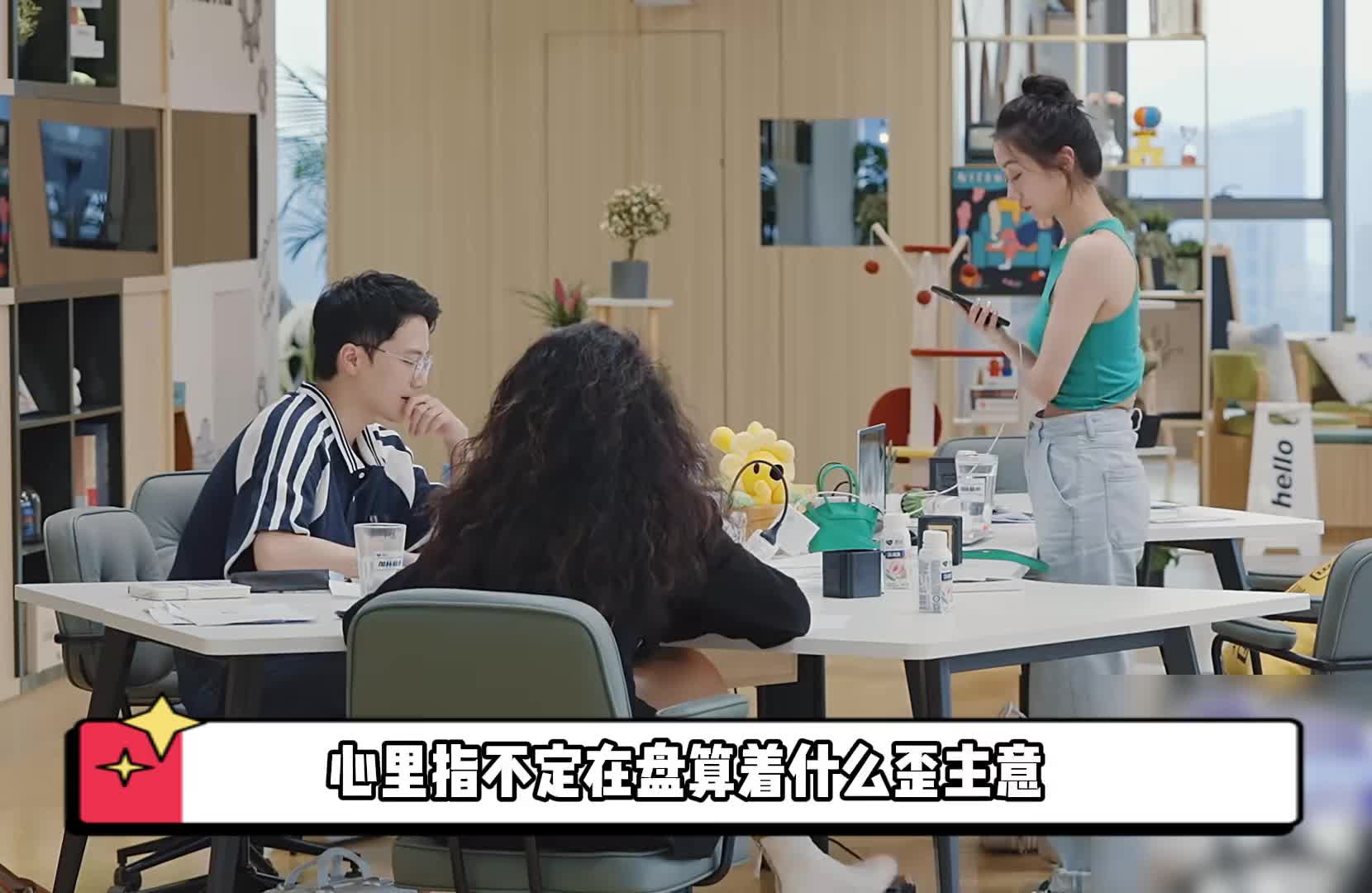 实习生对老板发嗲撒娇，工作时故意坑害队友，一心想上位当老板娘
