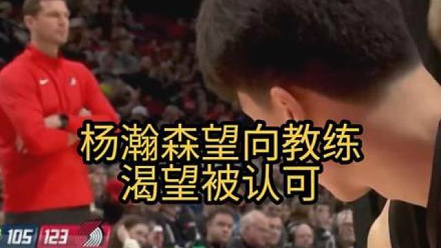 杨瀚森造犯规后望向教练，真的太想被认可了，他比谁都想抓住机会！斯普利特什么时候能给个机会？