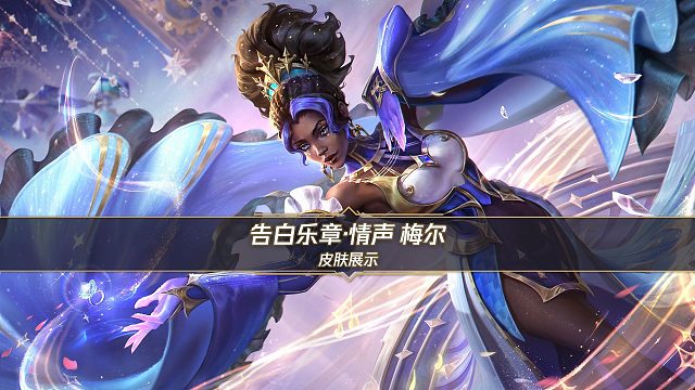 【手游首发】告白乐章·情声 梅尔（3月13日上线）