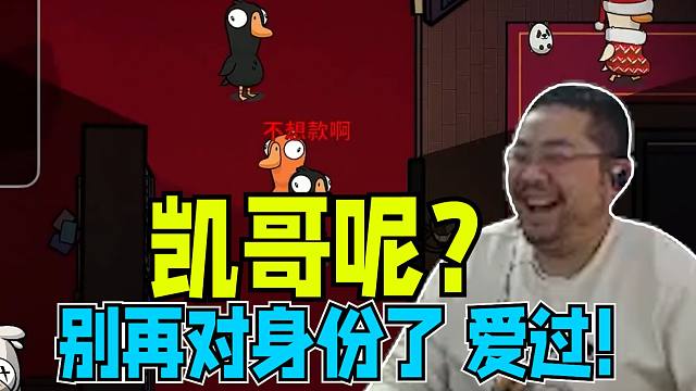 鹅鸭杀哥俩究极爆笑局 你绝对想不到的开场 凯哥变形变身后来找队友洞主对身份！