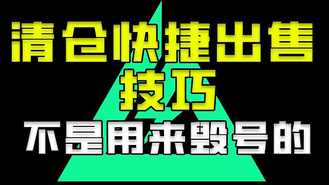 三角洲仓库快捷出售清仓技巧不是用来毁号的