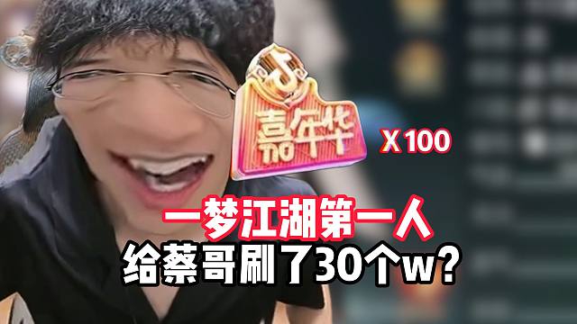 神秘大佬给蔡哥刷了30w？