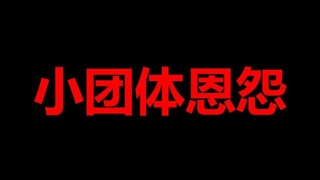 他们不带我玩，你们给评评理