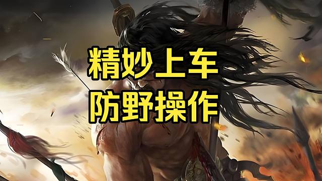 BBD解说三国杀国战 短篇6 精妙上车防野操作