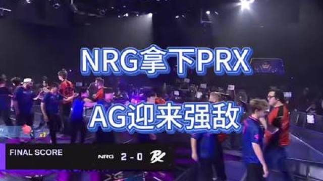 NRG拿下PRX，AG今晚将是一场激战