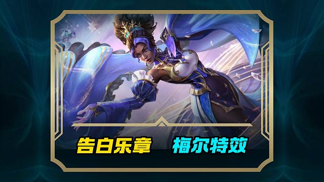 联盟手游13号上线新英雄梅尔告白气球半生皮肤